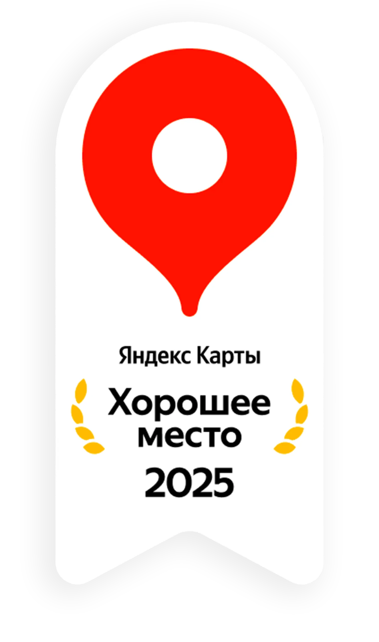 Награда 'Хорошее место' от Яндекс 2025
